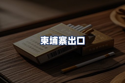 柬埔寨出口