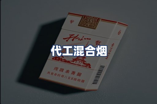 代工混合烟