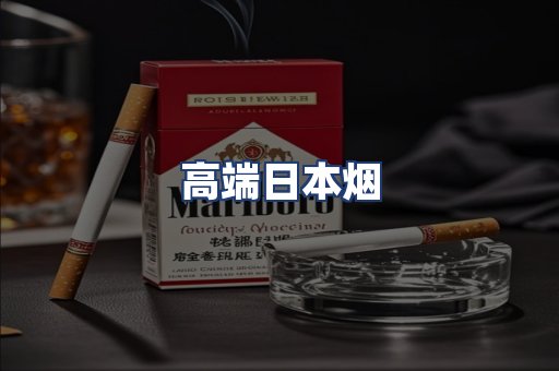 高端日本烟